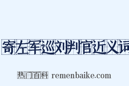 寄左军巡刘判官近义词是什么意思的图片